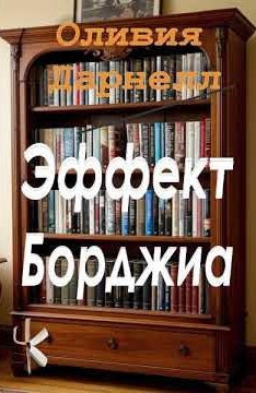 Эффект Борджиа