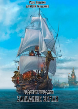 Ведомый звёздами. Западные земли