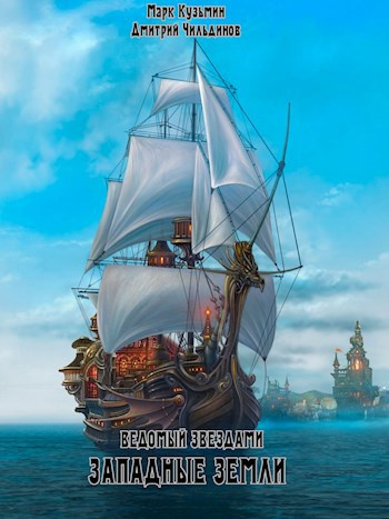 Ведомый звёздами. Западные земли