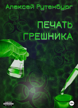 Печать грешника