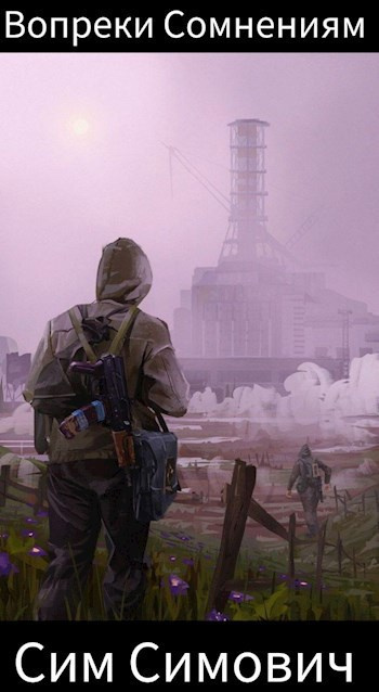 Вопреки cомнениям