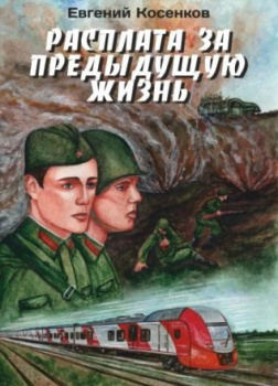 Косенков Евгений – Расплата за предыдущую жизнь