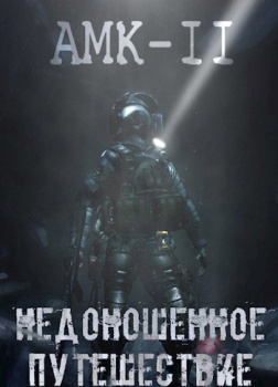 AMK-2: Недоношенное путешествие. Часть 1