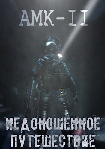AMK-2: Недоношенное путешествие. Часть 1