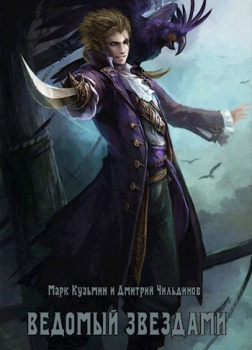 Ведомый звёздами