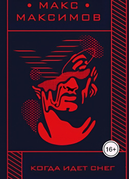 Максимов Макс – Когда идет снег