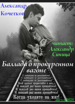 Баллада о прокуренном вагоне