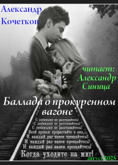 Баллада о прокуренном вагоне