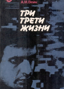 Три трети жизни
