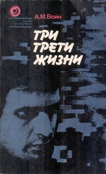 Три трети жизни