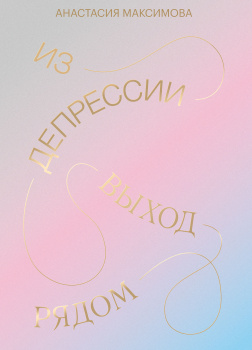 Из депрессии. Выход рядом