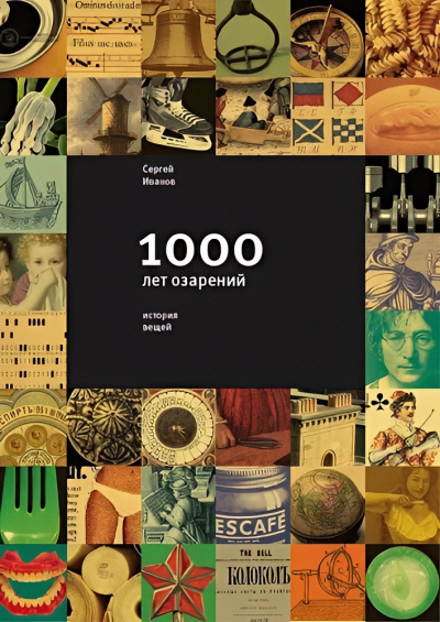 История вещей. Часть 1. Тысяча лет озарений