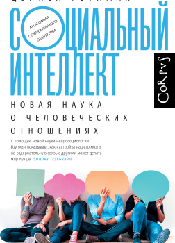 Социальный интеллект