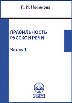 Правильность русской речи. Справочник по культуре речи. Часть 1