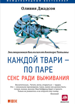 Джадсон Оливия – Каждой твари – по паре: Секс ради выживания