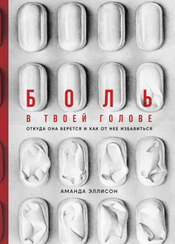 Боль в твоей голове. Откуда она берется и как от нее избавиться