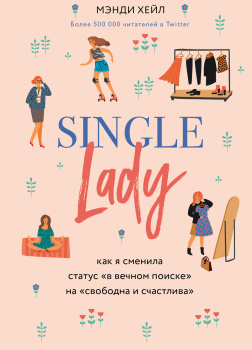 Хейл Мэнди – Single lady