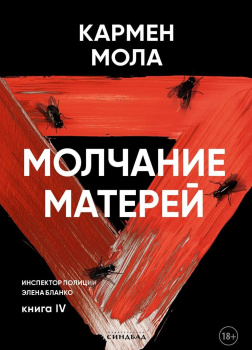 Молчание матерей