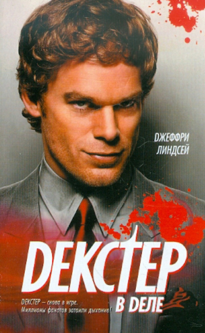 Декстер в деле