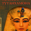 Мессадье Жеральд – Маски Тутанхамона