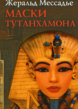 Маски Тутанхамона