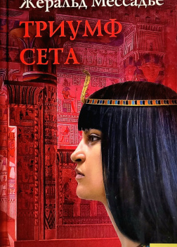 Триумф Сета