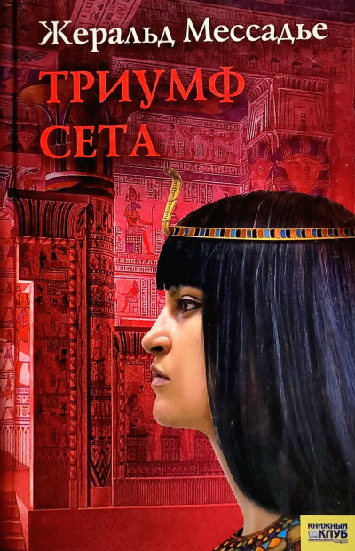 Триумф Сета