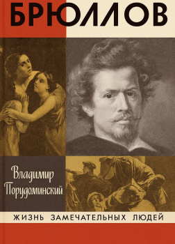 Порудоминский Владимир – Брюллов