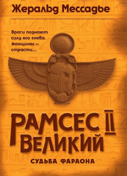 Рамсес II Великий. Судьба фараона