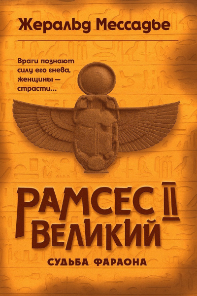 Рамсес II Великий. Судьба фараона