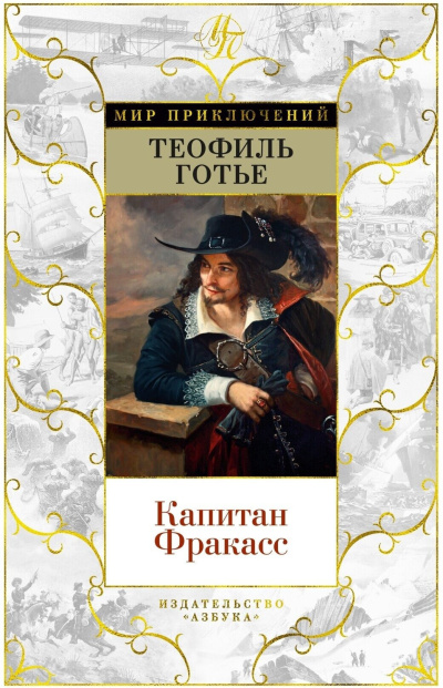 Капитан Фракасс