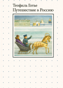 Путешествие в Россию