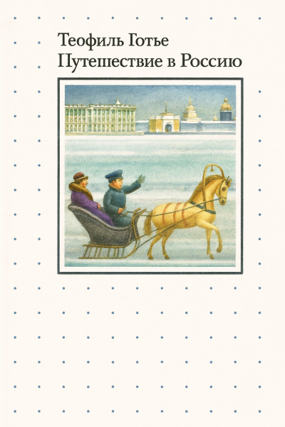 Путешествие в Россию