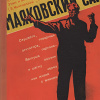 Кассиль Лев – Маяковский – сам. Очерк жизни и работы поэта