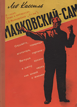 Маяковский – сам. Очерк жизни и работы поэта