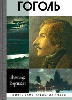 Гоголь
