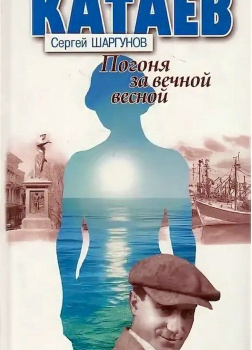 Катаев: «Погоня за вечной весной»