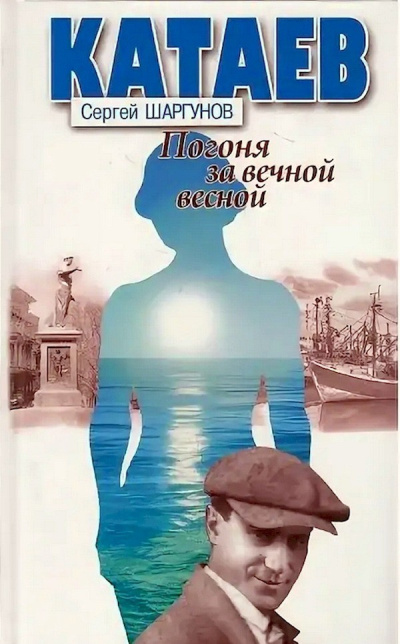 Катаев: «Погоня за вечной весной»