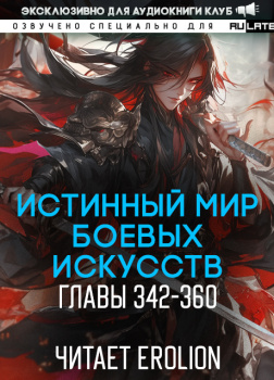Истинный Мир Боевых Искусств - Главы 342-360