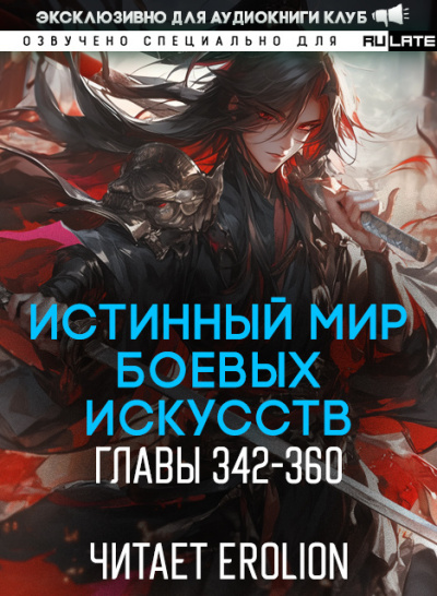 Истинный Мир Боевых Искусств - Главы 342-360