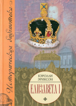 Эриксон Кэролли – Елизавета I