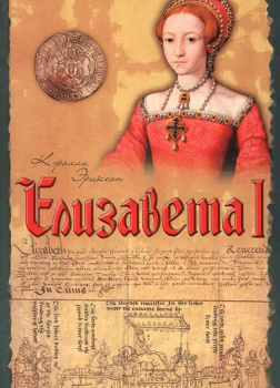 Эриксон Кэролли – Елизавета I