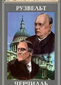 Франклин Рузвельт. Уинстон Черчилль
