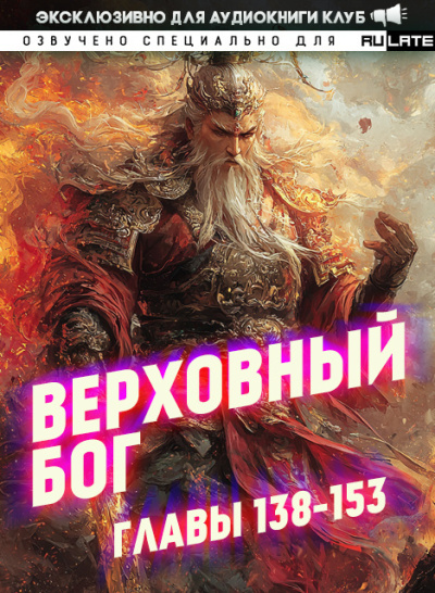 Верховный Бог. Главы 138-153