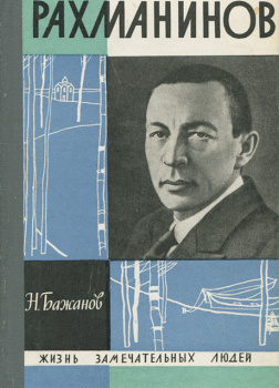 Рахманинов