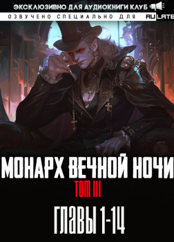 Монарх Вечной Ночи - Том 3. Место, где моё сердце обретает покой. Главы 1-14