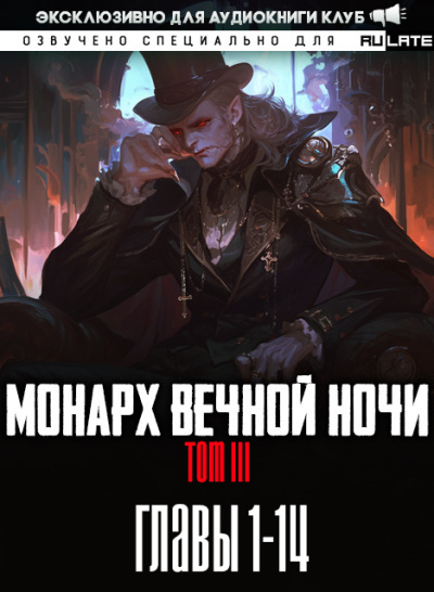 Монарх Вечной Ночи - Том 3. Место, где моё сердце обретает покой. Главы 1-14