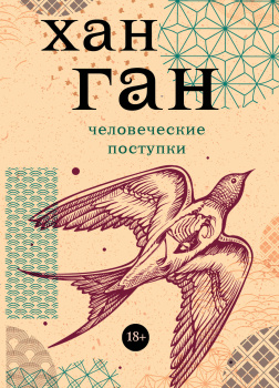 Человеческие поступки