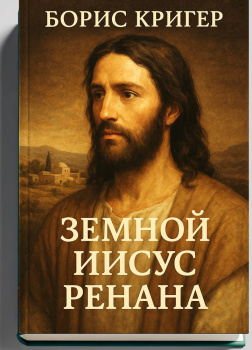Земной Иисус Ренана