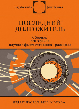 Сабо Петер – Сжатие времени